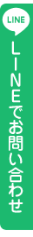 Lineでお問い合わせ